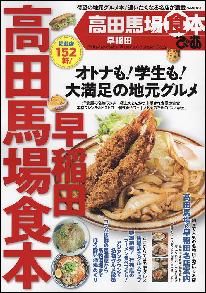 高田馬場食本